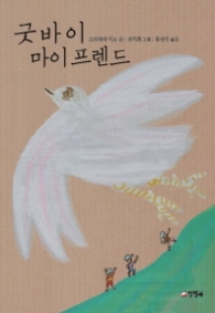 굿바이 마이 프렌드